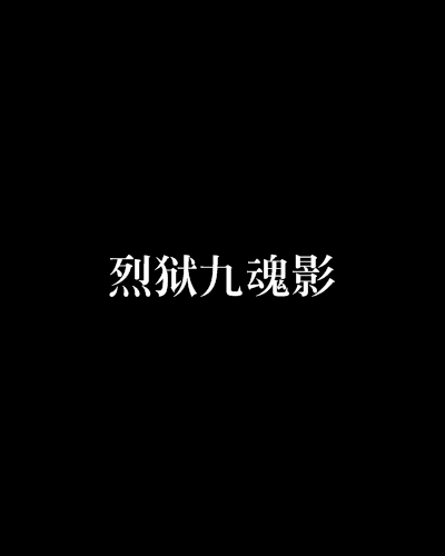 烈狱九魂影