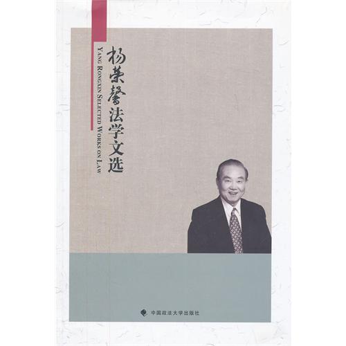 杨荣馨教授着作《杨荣馨法学文选》