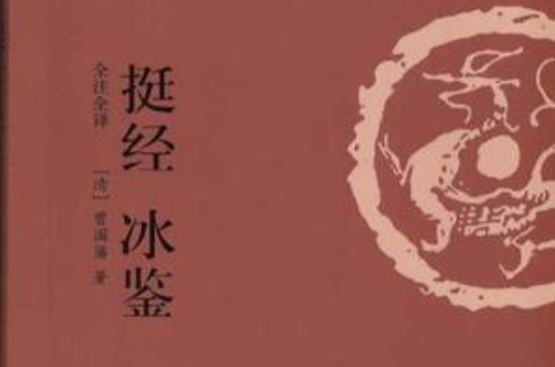 挺经冰鑒