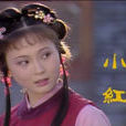 林红玉(小说《红楼梦》中人物)
