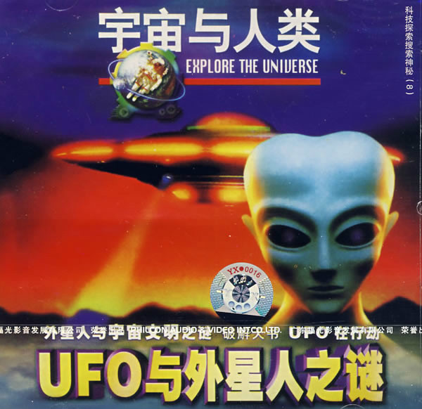 UFO与外星人之谜 UFO与外星人之谜
