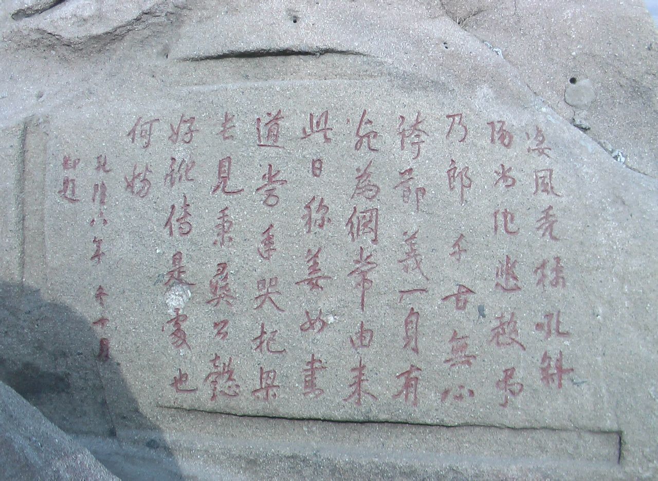 石刻 石刻