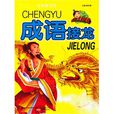 成语接龙(哈尔滨出版社出版图书)