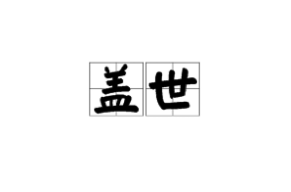 盖世(汉语词语)