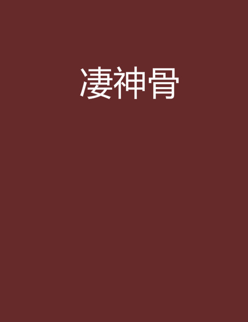凄神骨