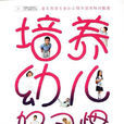 培养幼儿好习惯