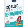 20几岁要懂点职场策略