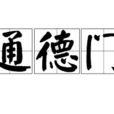 通德门