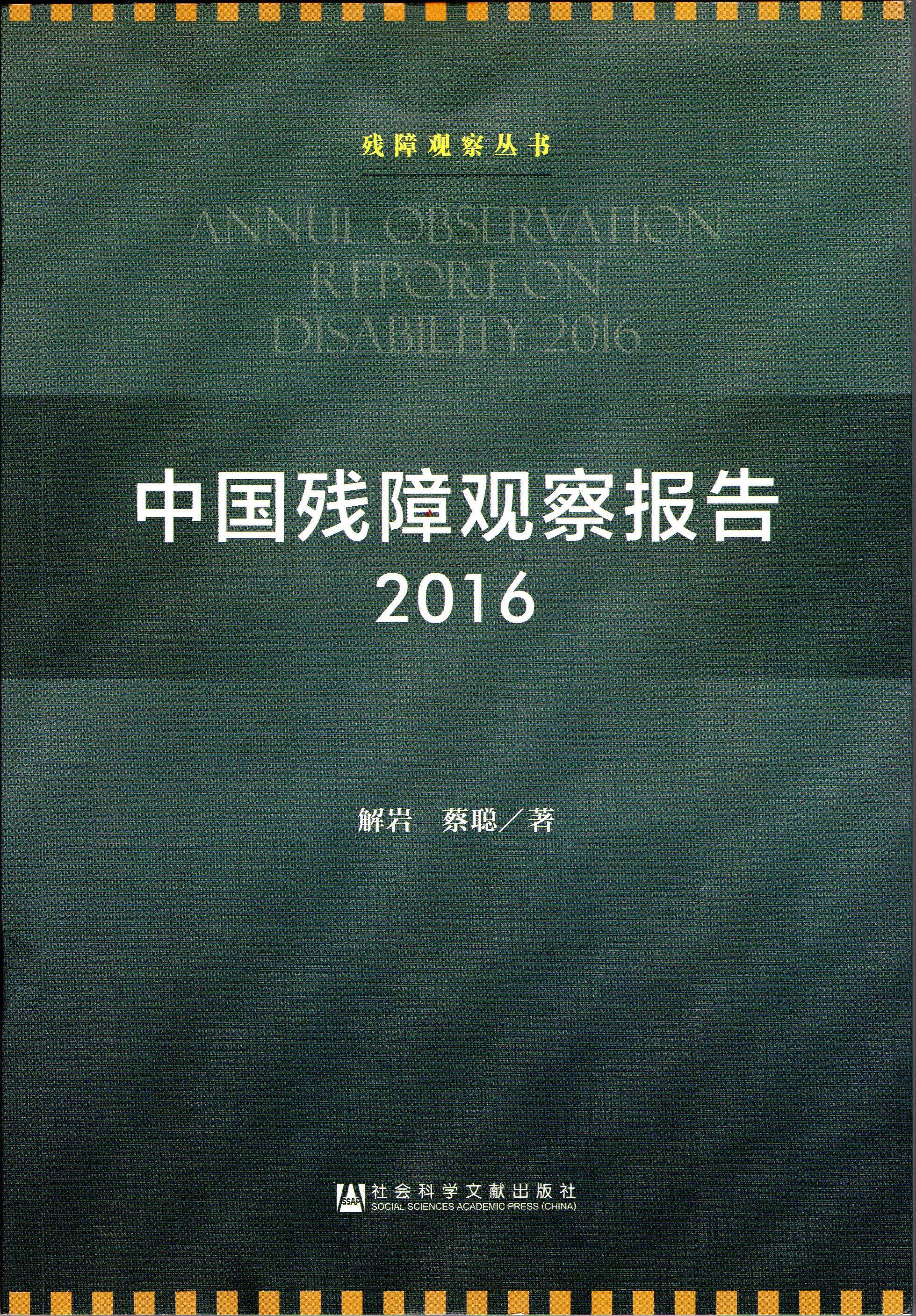 中国残障观察报告2016
