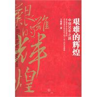 艰难的辉煌:中信30年之路 艰难的辉煌:中信30年之路