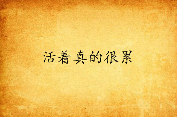 活着真的很累
