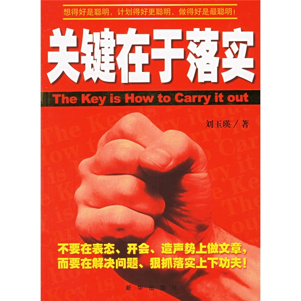 关键在于落实 关键在于落实