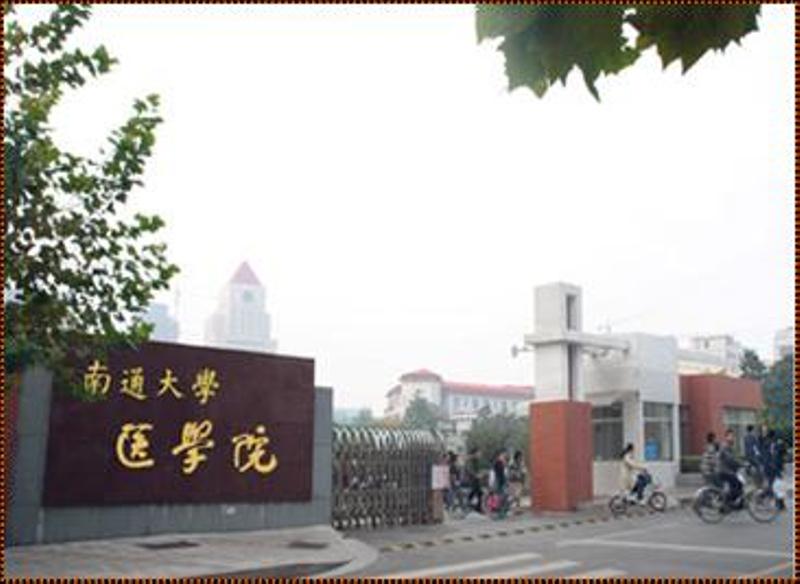 南通大学医学院(南通医学院) 南通大学医学院(南通医学院)