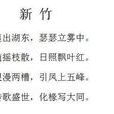 新竹(冉长春创作诗歌) 新竹(冉长春创作诗歌)
