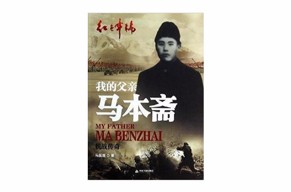 我的父亲马本斋:抗战传奇 我的父亲马本斋:抗战传奇