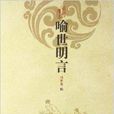 中国古典文学名着名篇:喻世明言 中国古典文学名着名篇:喻世明言
