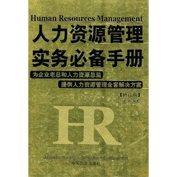 人力资源管理实务必备手册 人力资源管理实务必备手册