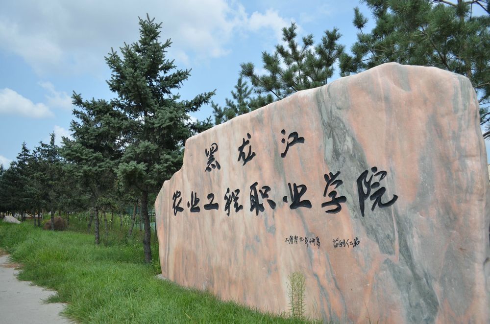黑龙江农业工程职业学院