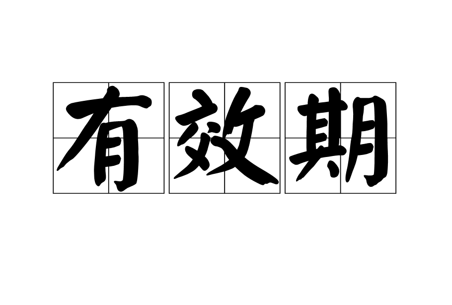 有效期 有效期