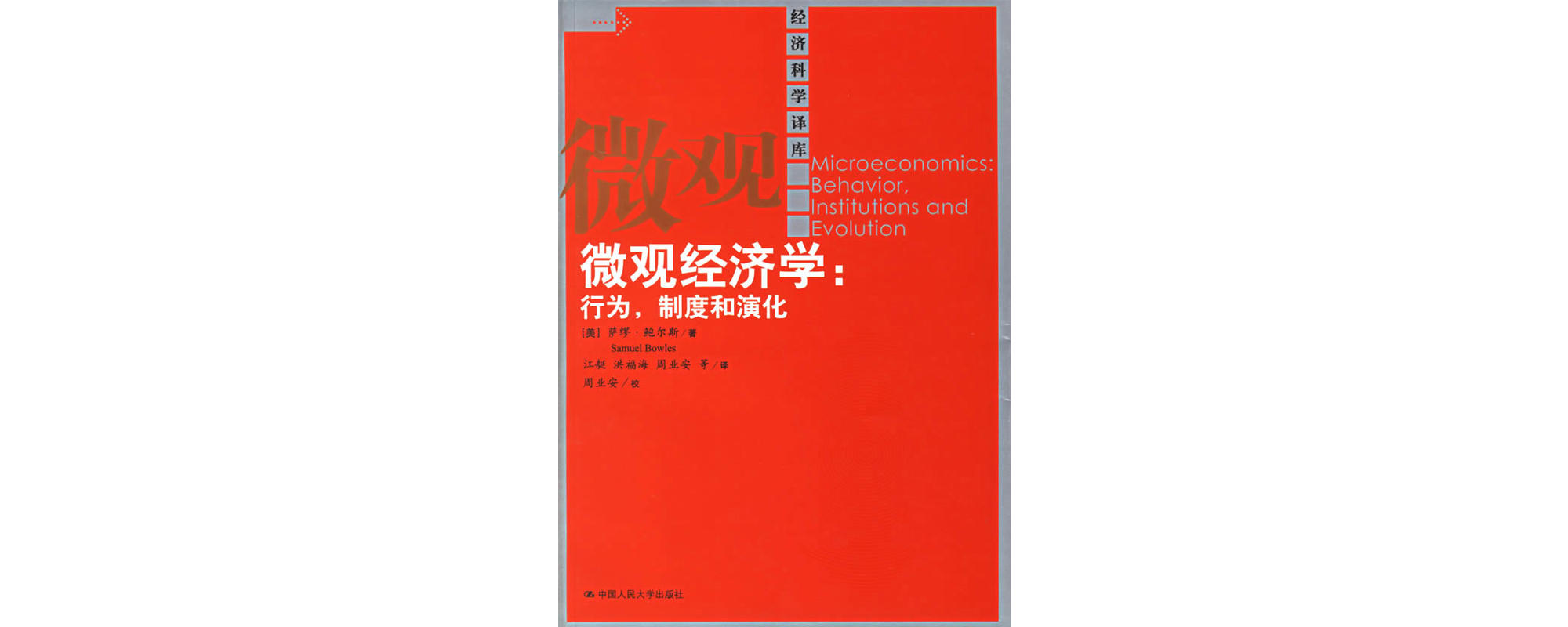 个体经济学：行为，制度和演化