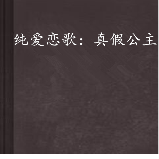 纯爱恋歌：真假公主