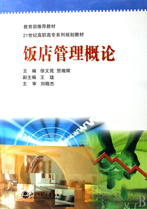 21世纪高职高专系列规划教材·饭店管理概论 21世纪高职高专系列规划教材·饭店管理概论