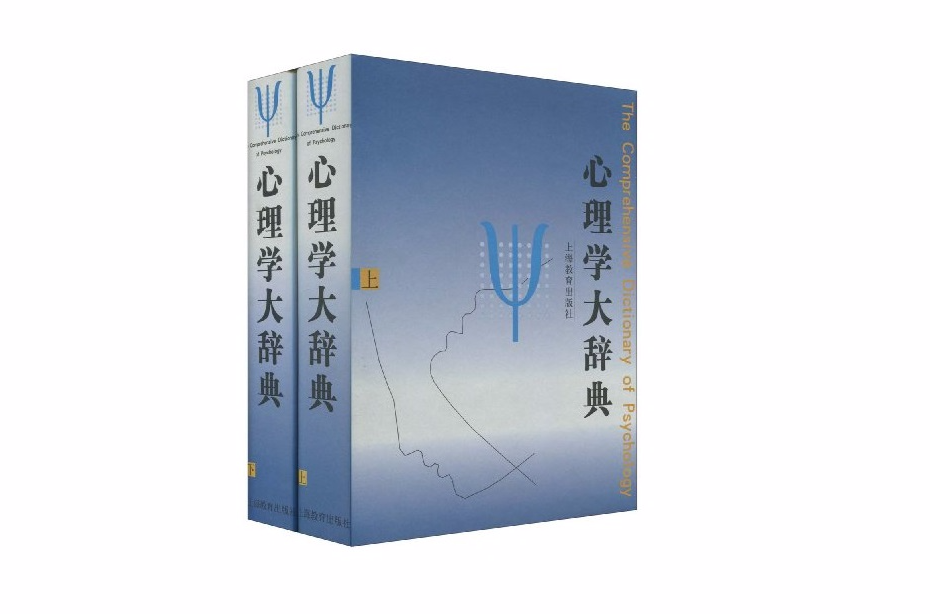 心理学大辞典 心理学大辞典