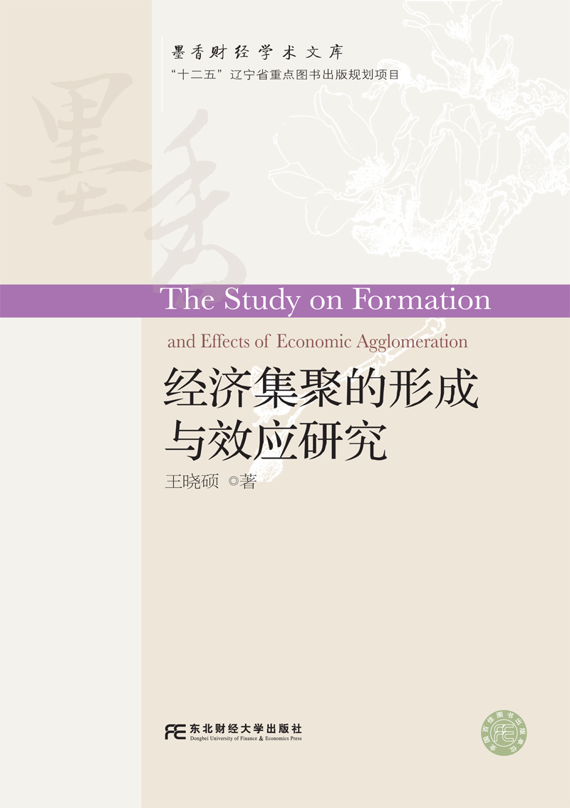 经济集聚的形成与效应研究