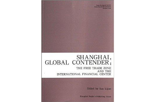 上海自贸区建设与国际金融中心发展战略 上海自贸区建设与国际金融中心发展战略