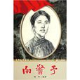 英雄故事系列:向警予 英雄故事系列:向警予