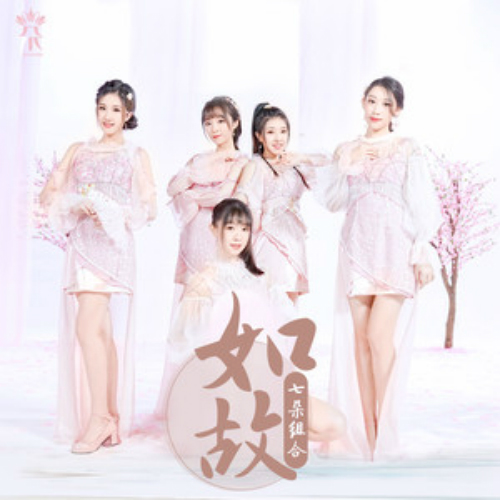 如故(歌曲) 如故(歌曲)