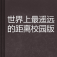 世界上最遥远的距离校园版