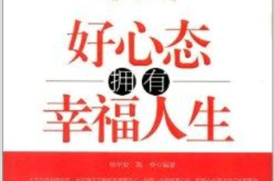 好心态拥有幸福人生 好心态拥有幸福人生