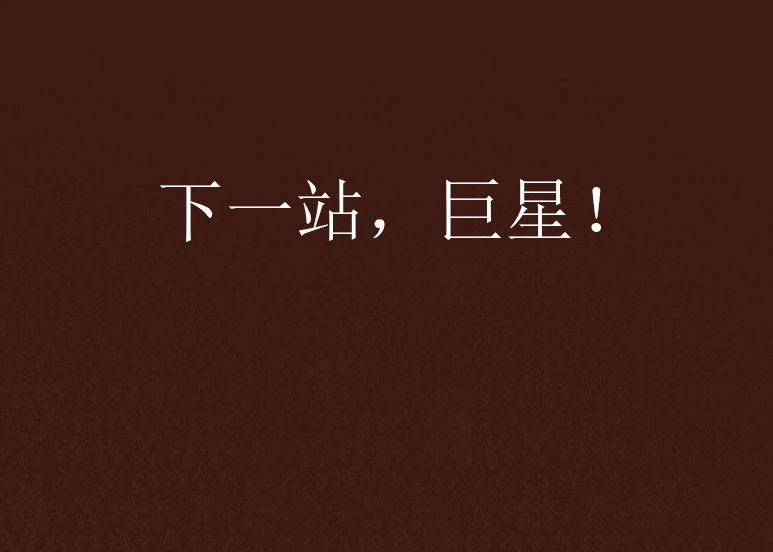 下一站,巨星! 下一站,巨星!