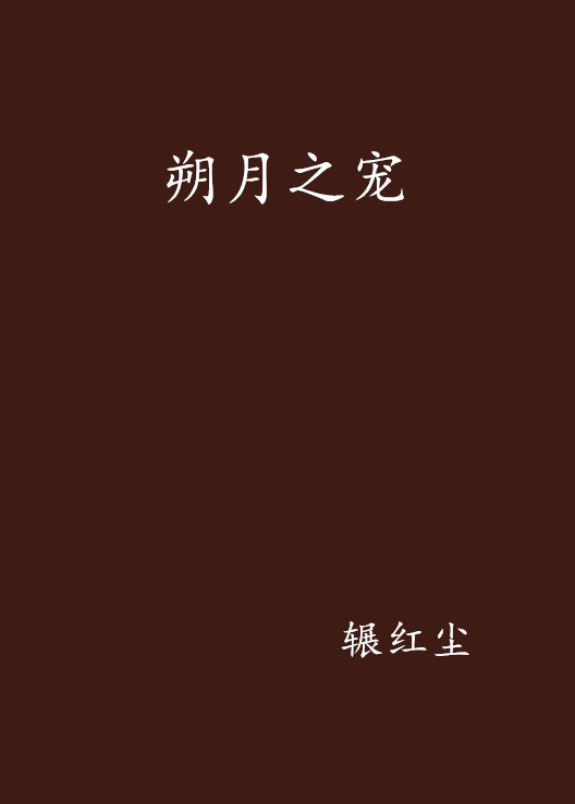 朔月之宠