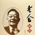 老舍评传(潘怡为所着书籍) 老舍评传(潘怡为所着书籍)