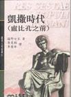 凯撒时代﹝卢比孔之后﹞ 凯撒时代﹝卢比孔之后﹞