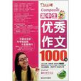 作文之星：高中生优秀作文1000篇