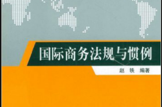 国际商务法规与惯例 国际商务法规与惯例