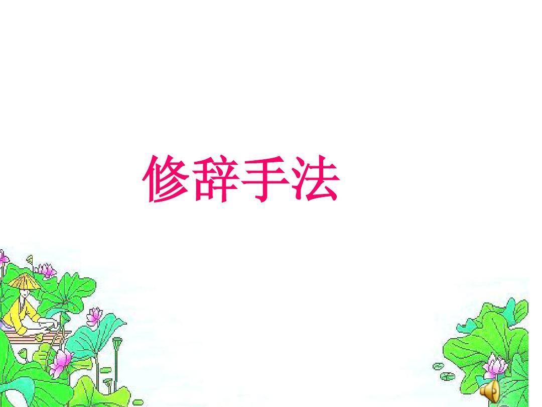 修辞手法 修辞手法