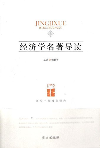 经济学名着导读