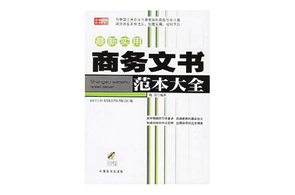 最新实用商务文书範本大全
