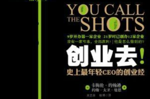 创业去！史上最年轻CEO的创业经
