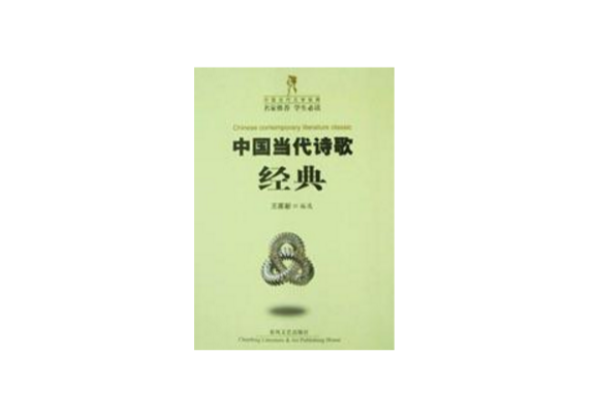 中国当代诗歌经典