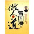 曾国藩的做人之道 曾国藩的做人之道