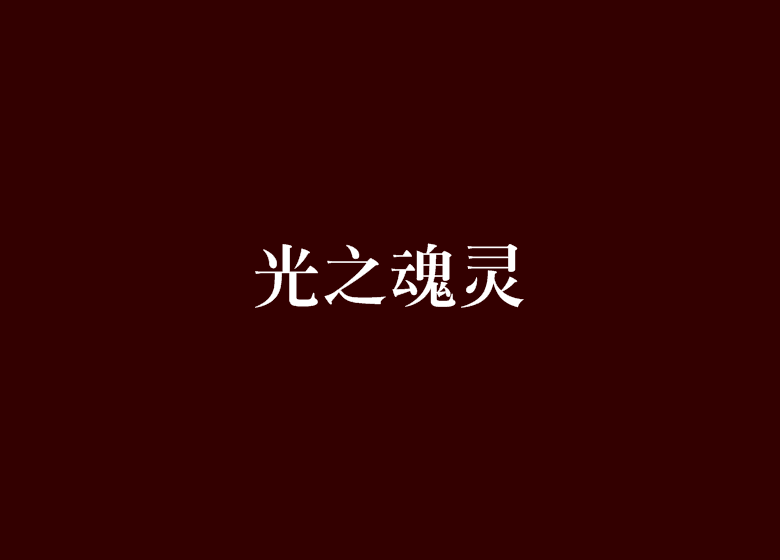 光之魂灵