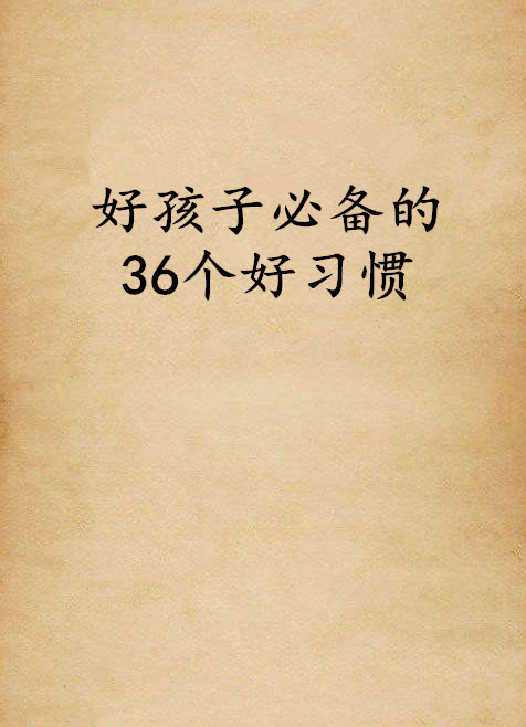 好孩子必备的36个好习惯
