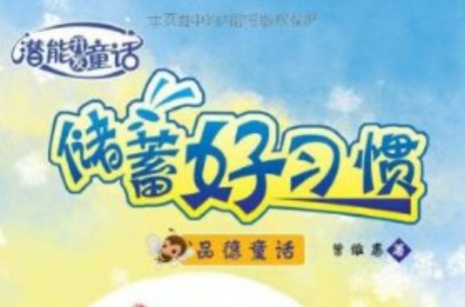潜能开发童话·储蓄好习惯：品德童话