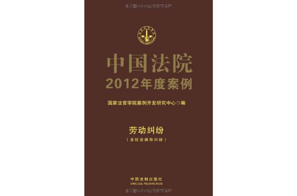 中国法院2012年度案例：劳动纠纷含社会保险纠纷