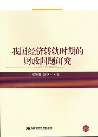 我国经济转轨时期的财政问题研究 我国经济转轨时期的财政问题研究